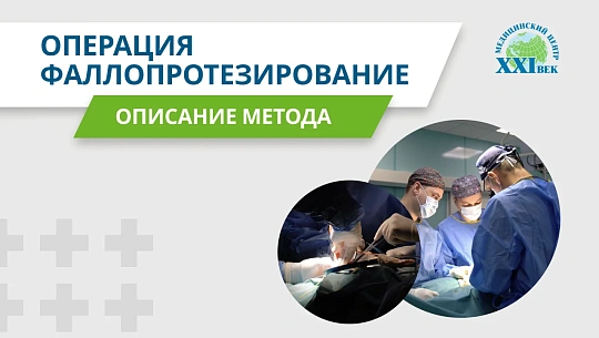 Операция - Фаллопротезирование